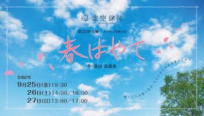 虚空旅団 第35回公演「春はやて」チラシ表