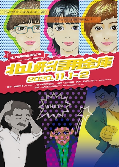 演劇プロジェクト全力演劇 企画公演「北山形信用金庫」チラシ表