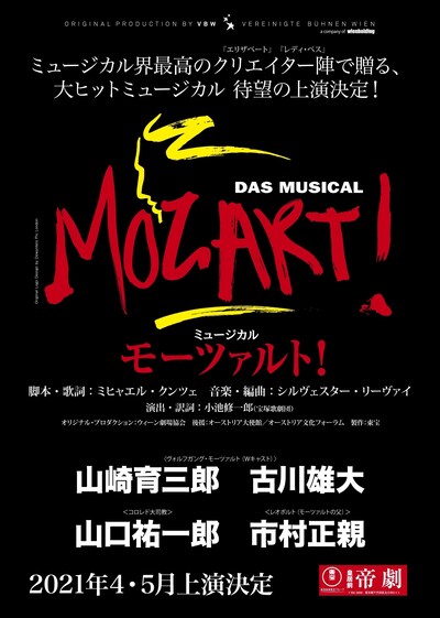 ミュージカル「モーツァルト！」2021年公演ビジュアル