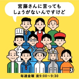 宮藤官九郎が愚痴を聞くラジオ番組「宮藤さんに言ってもしょうがない~」10月から