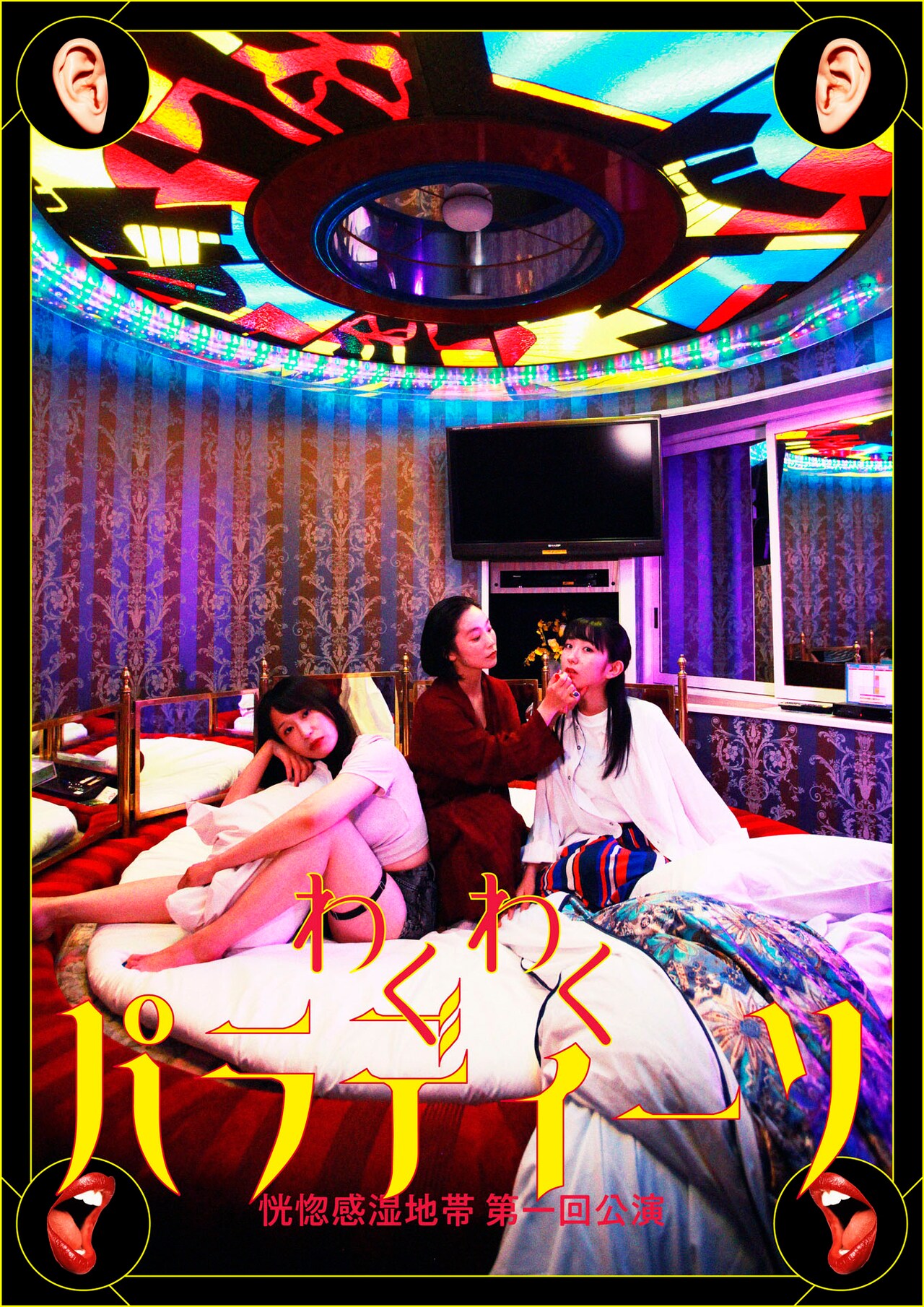 恍惚感湿地帯 第1回公演「わくわくパラディーソ」チラシ表