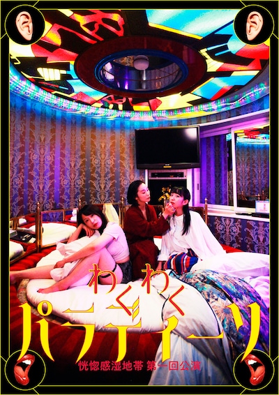 恍惚感湿地帯 第1回公演「わくわくパラディーソ」チラシ表