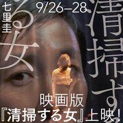 映画版「清掃する女」上映の告知ビジュアル。