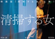 映画版「清掃する女」上映の告知ビジュアル。