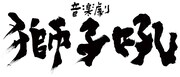 オールスタッフプロデュース 音楽劇「獅子吼」タイトルロゴ