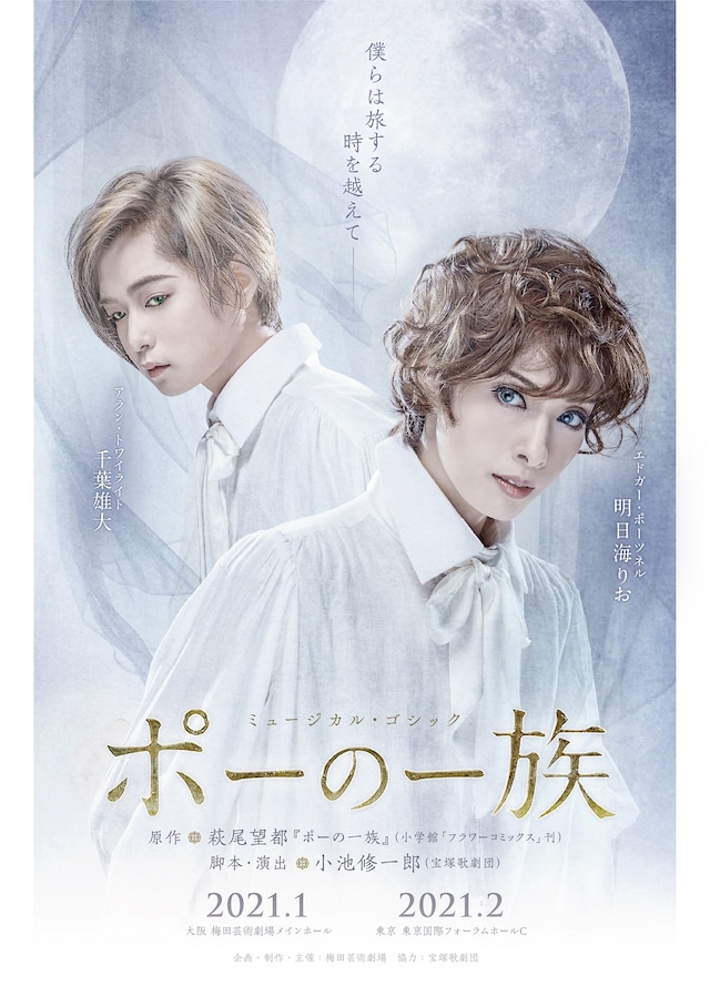 「ミュージカル・ゴシック『ポーの一族』」メインビジュアル