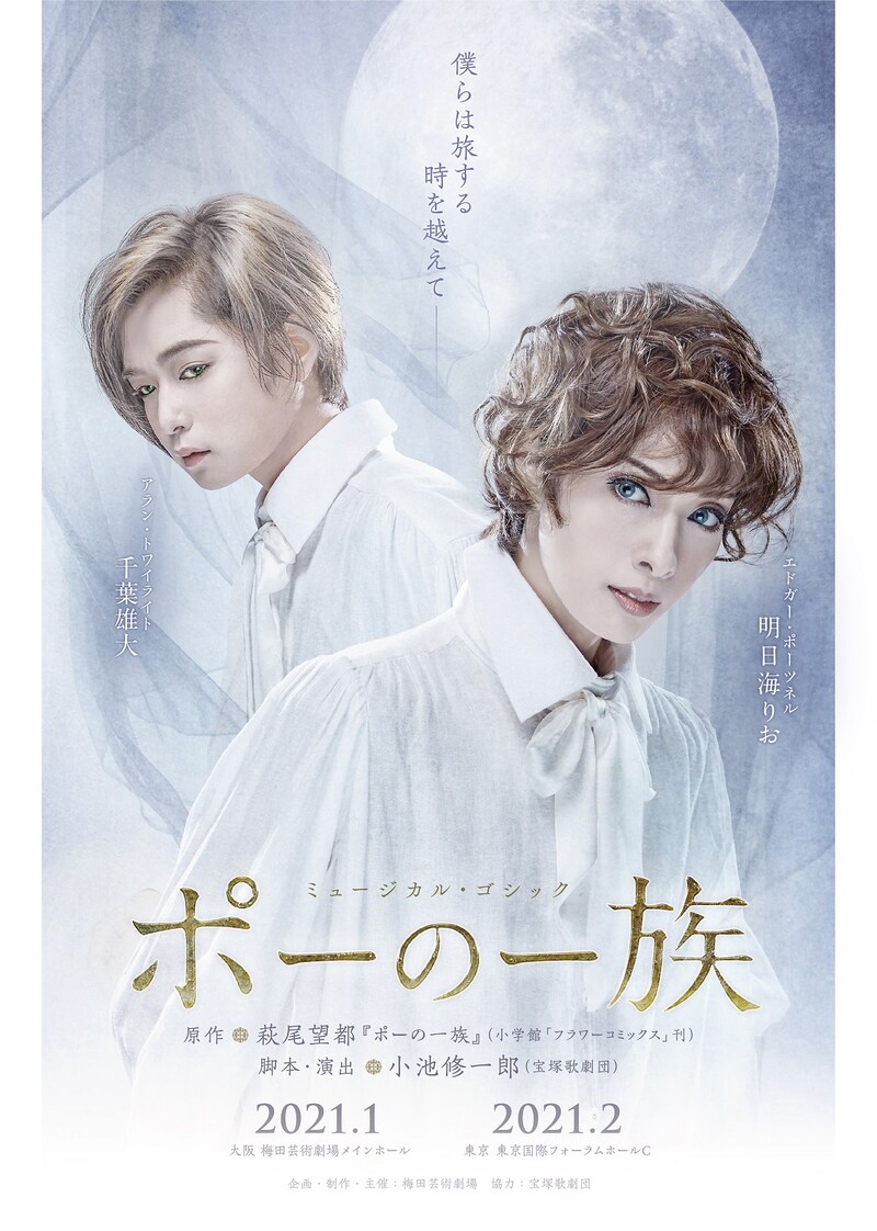 「ミュージカル・ゴシック『ポーの一族』」メインビジュアル