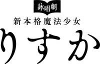 「詠唱劇『新本格魔法少女りすか』」ロゴ