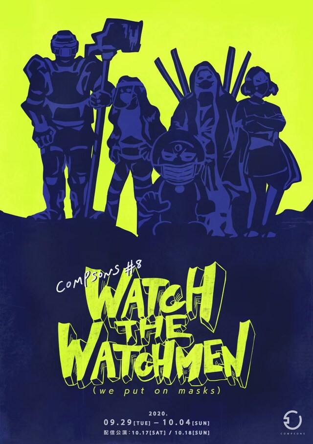 コンプソンズ #8「WATCH THE WATCHMEN（we put on masks）」チラシ表