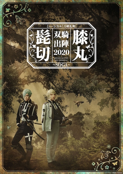 「ミュージカル『刀剣乱舞』 髭切膝丸 双騎出陣 2020～SOGA～」メインビジュアル