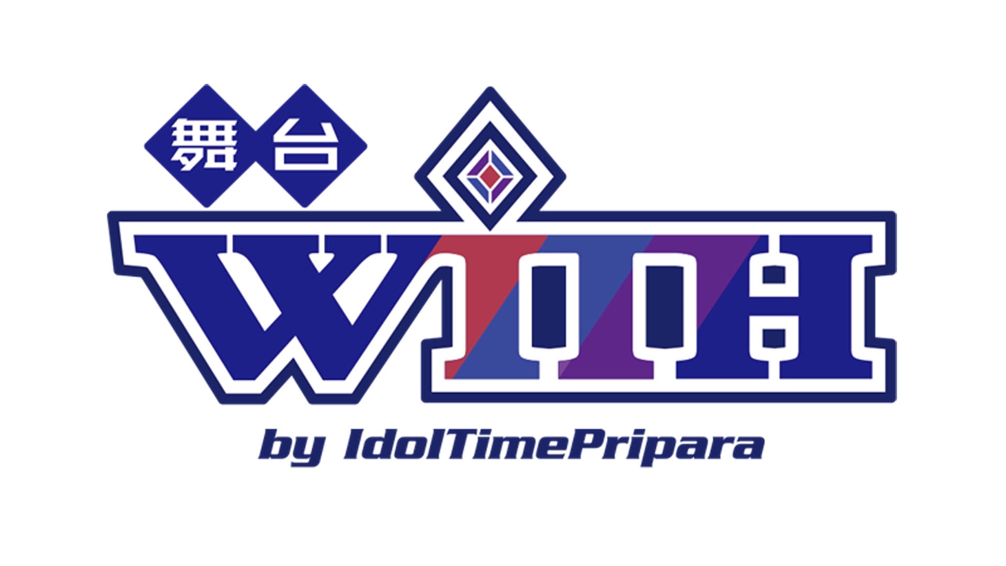 舞台「WITH by IdolTimePripara」ロゴ