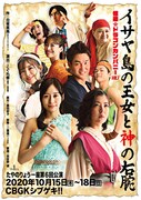たやのりょう一座 第6回公演「怪盗☆ドラゴンカンパニーVol.1『イサヤ島の王女と神の右腕』」ビジュアル