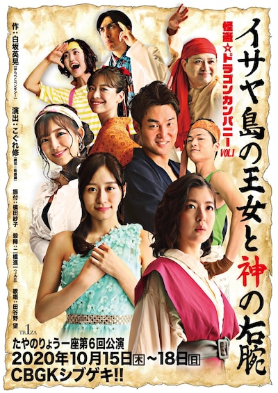 たやのりょう一座 第6回公演「怪盗☆ドラゴンカンパニーVol.1『イサヤ島の王女と神の右腕』」ビジュアル