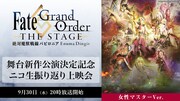丘山晴己ら出演の舞台「FGO」第2弾、女性マスター版をニコ生で配信