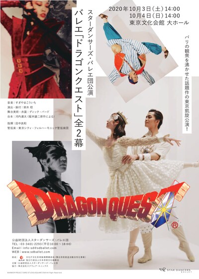 スターダンサーズ・バレエ団公演 バレエ「ドラゴンクエスト」全2幕のチラシ表。