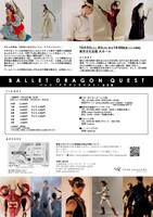 スターダンサーズ・バレエ団公演 バレエ「ドラゴンクエスト」全2幕のチラシ裏。