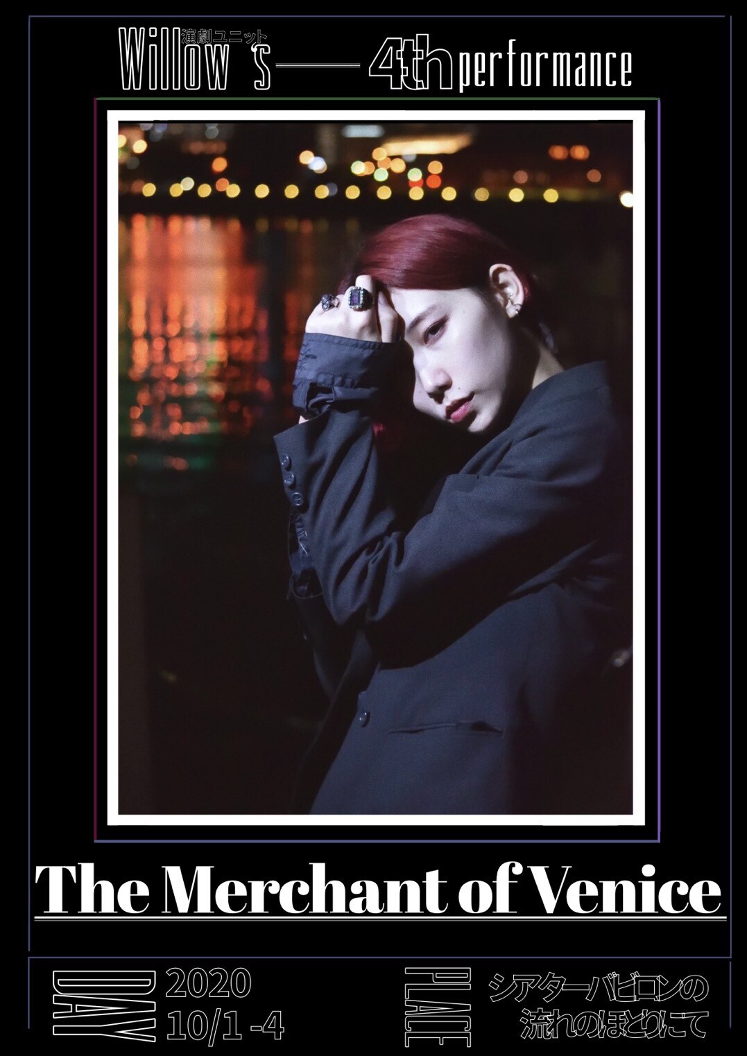 シェイクスピアを上演するWillow's、第4回公演は「ヴェニスの商人」