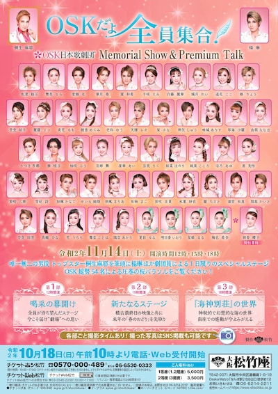 「OSKだよ全員集合！OSK日本歌劇団Memorial Show & Premium Talk」チラシ表