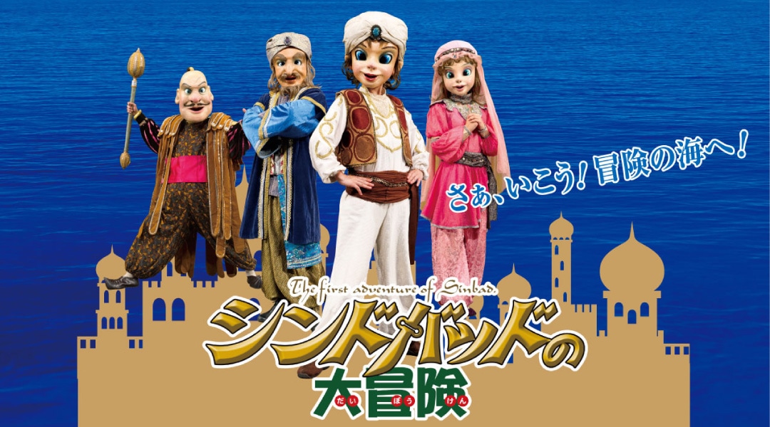 少年たちは大きな船に乗って航海へ…劇団飛行船「シンドバッドの冒険」明日放送