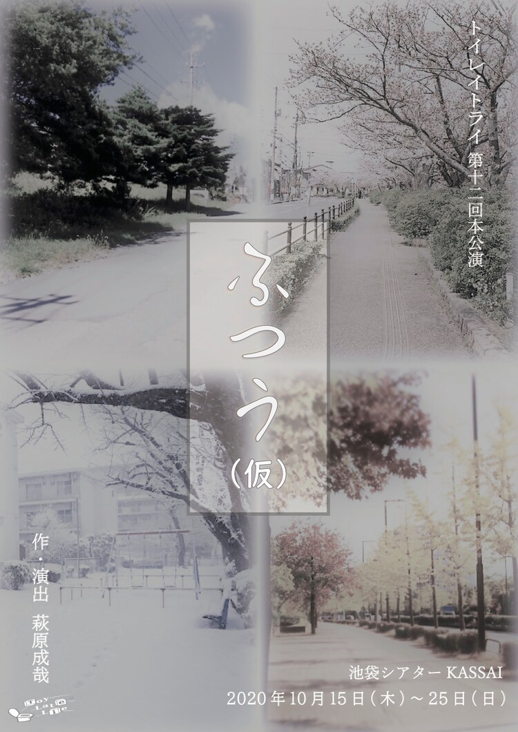 結婚を控える男女描く Toylatelie ふつう 仮 に安井一真 藤田瀬奈ら ステージナタリー