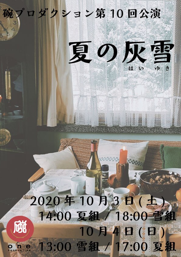 碗プロダクション 第10回公演「夏の灰雪（はいゆき）」チラシ表