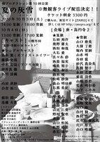 碗プロダクション 第10回公演「夏の灰雪（はいゆき）」チラシ裏