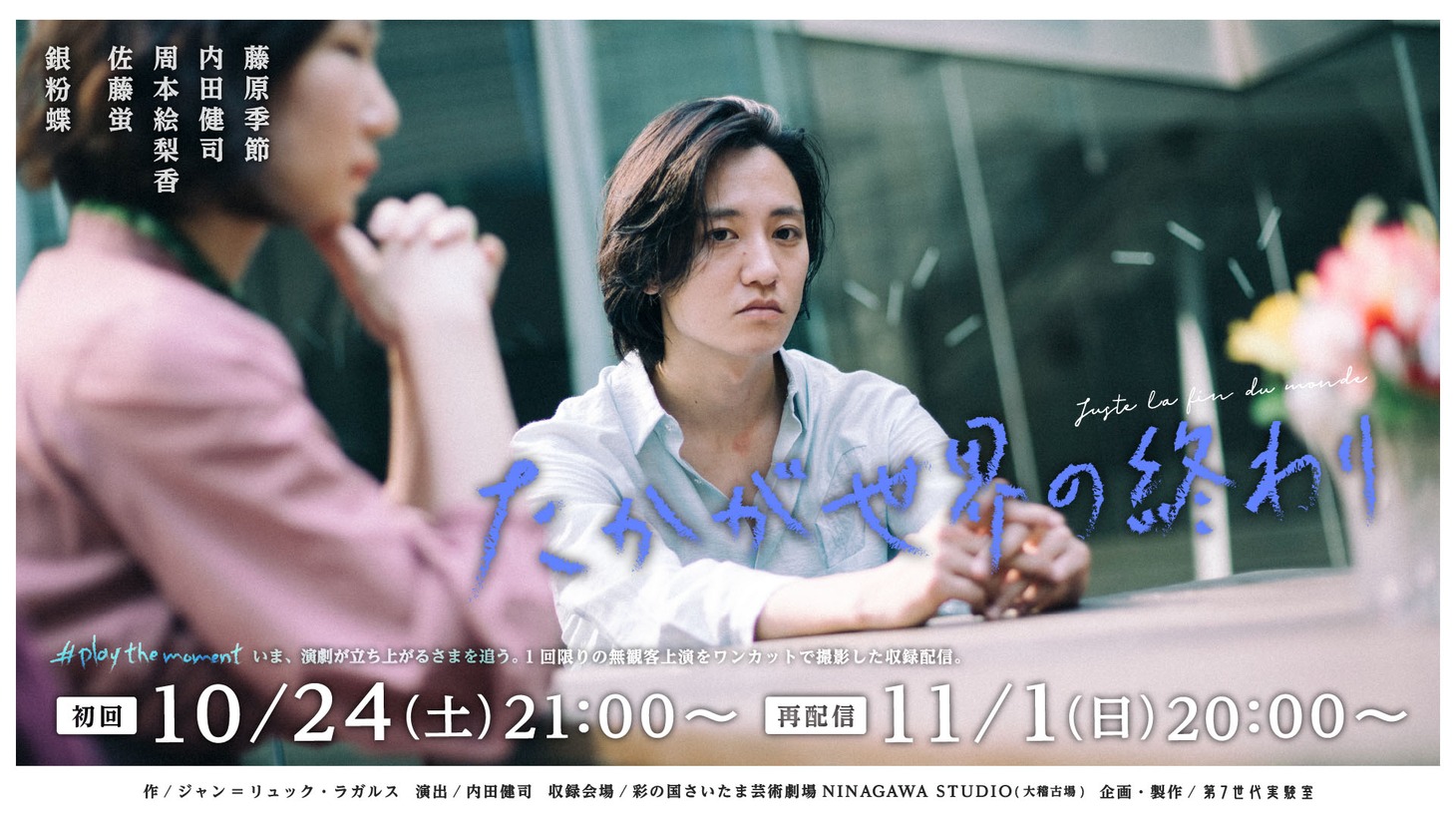 第7世代実験室 #playthemoment「たかが世界の終わり」配信 ビジュアル