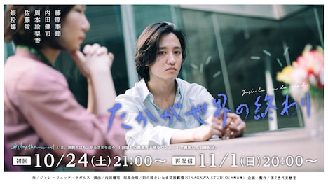 第7世代実験室 #playthemoment「たかが世界の終わり」配信 ビジュアル