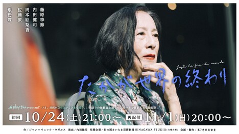 第7世代実験室 #playthemoment「たかが世界の終わり」配信 ビジュアル