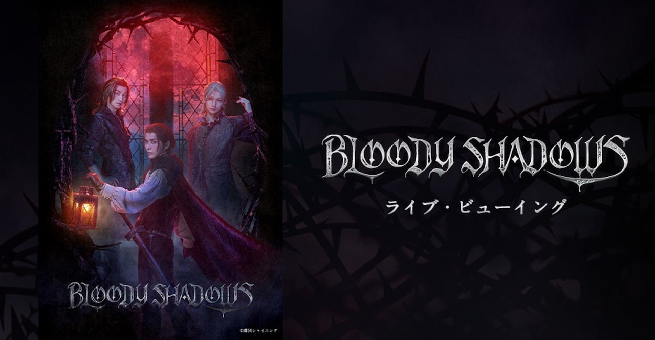 劇団シャイニング「BLOODY SHADOWS」ライブビューイング決定