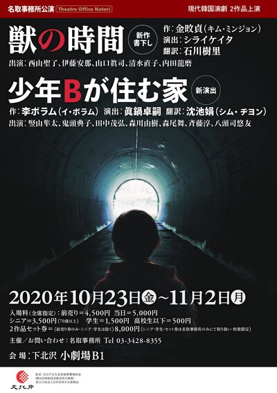 名取事務所公演 現代韓国演劇2作品上演「獣の時間」「少年Bが住む家」チラシ表