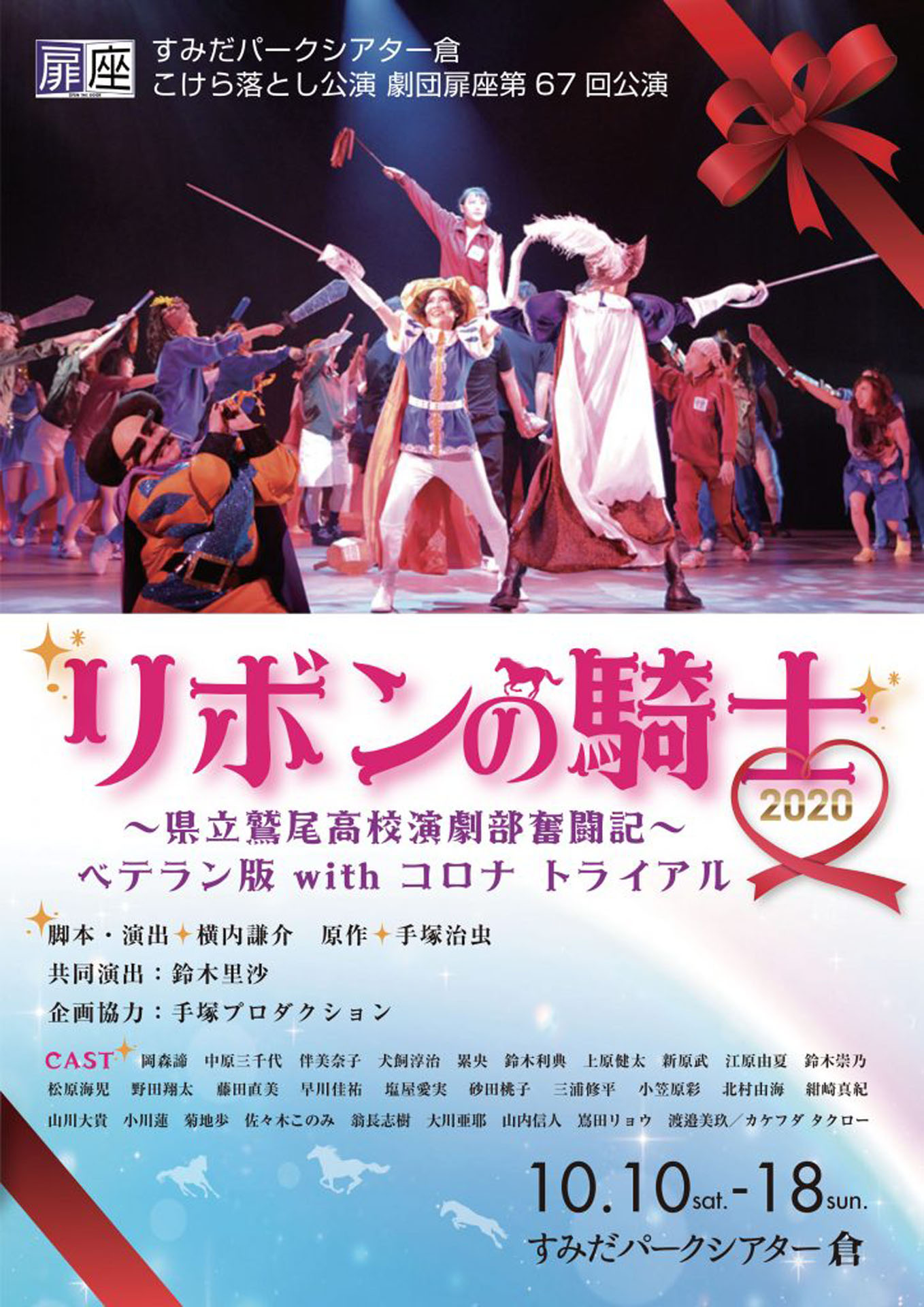 すみだパークシアター倉 こけら落とし公演 劇団扉座第67回公演「リボンの騎士2020〜県立鷲尾高校演劇部奮闘記〜 ベテラン版 with コロナ トライアル」チラシ表