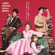 ニール・サイモン「ローズのジレンマ」に大地真央・神田沙也加・村井良大・別所哲也