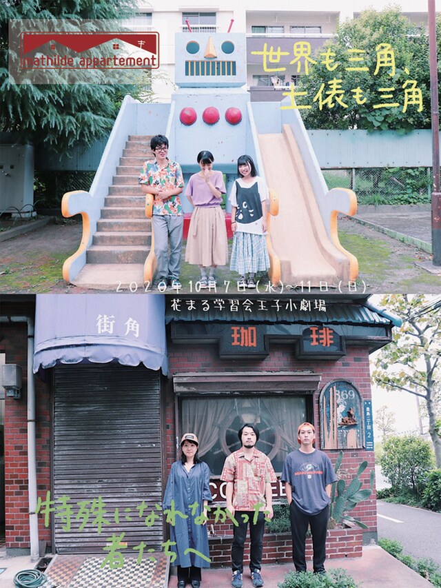 マチルダアパルトマン「世界も三角、土俵も三角」「特殊になれなかった者たちへ」チラシ