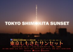 幼なじみたちの30年描く、劇団前方公演墳の解散公演「東京しもきたサンセット」