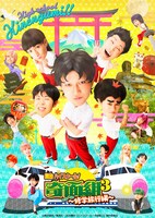「舞台『ハイスクール！奇面組3』～危機一髪！修学旅行編～」キービジュアル
