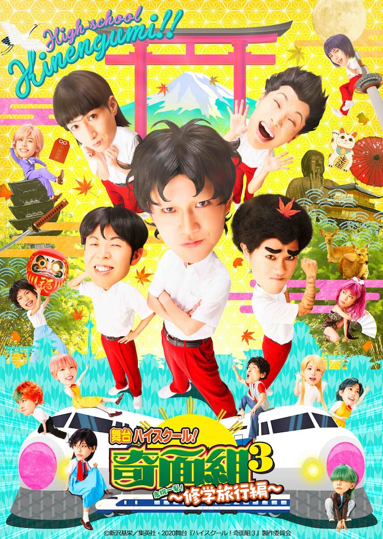 もう中学生 ジョイマン高木ら続投 舞台 ハイスクール 奇面組 第3弾は修学旅行 お笑いナタリー