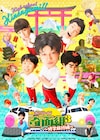 舞台「ハイスクール!奇面組3」修学旅行感溢れるKV、新沢基栄も「期待するしかない」