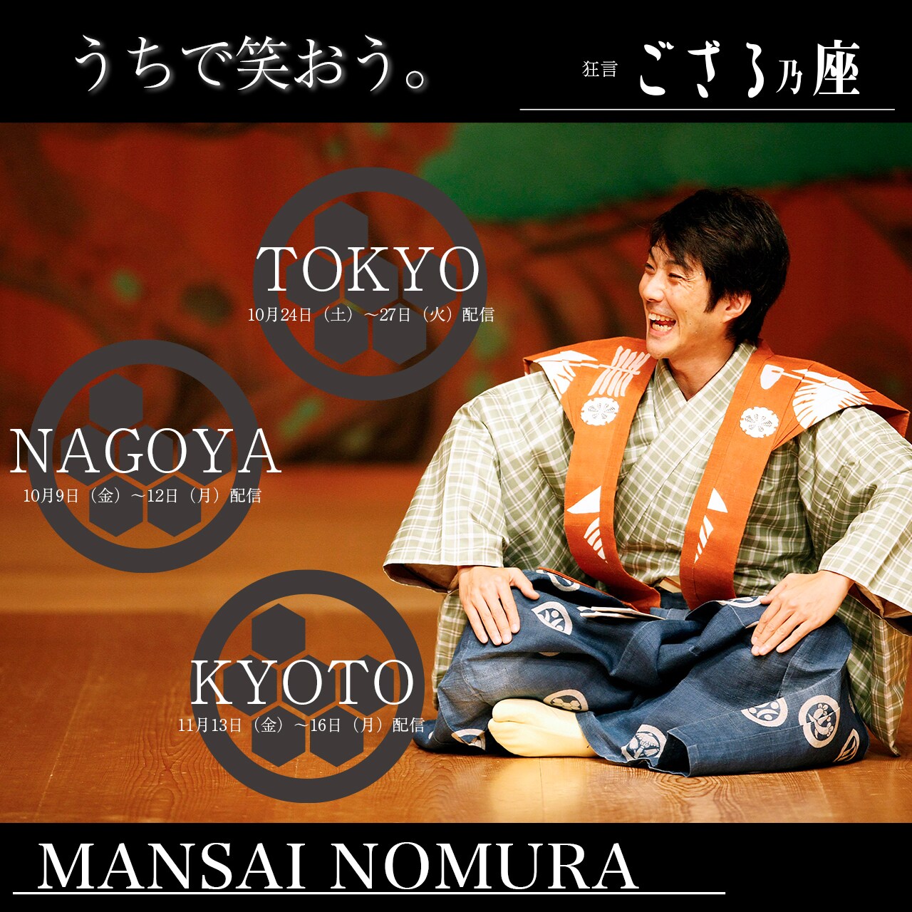 「狂言ござる乃座」愛知・東京・京都公演が、野村萬斎の解説付きで配信