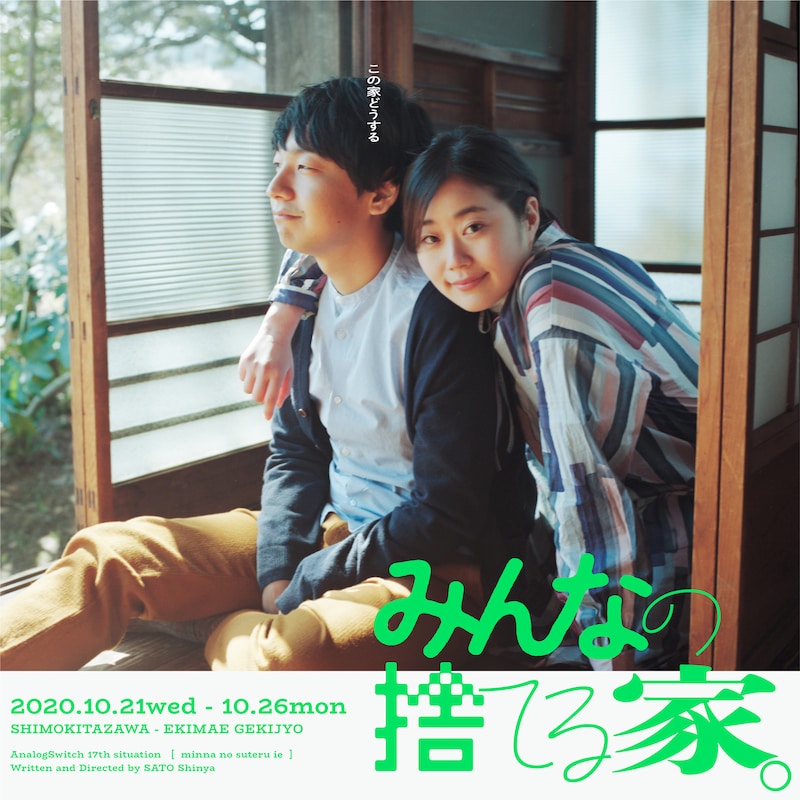 アナログスイッチ 17th situation「みんなの捨てる家。」ビジュアル