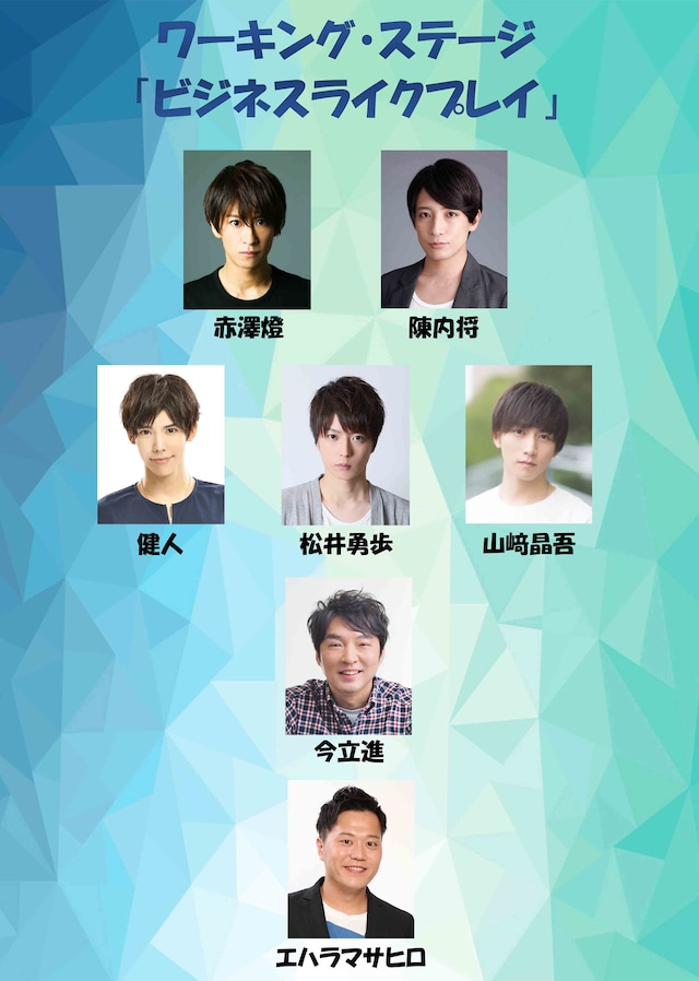 ワーキング・ステージ「ビジネスライクプレイ」出演者