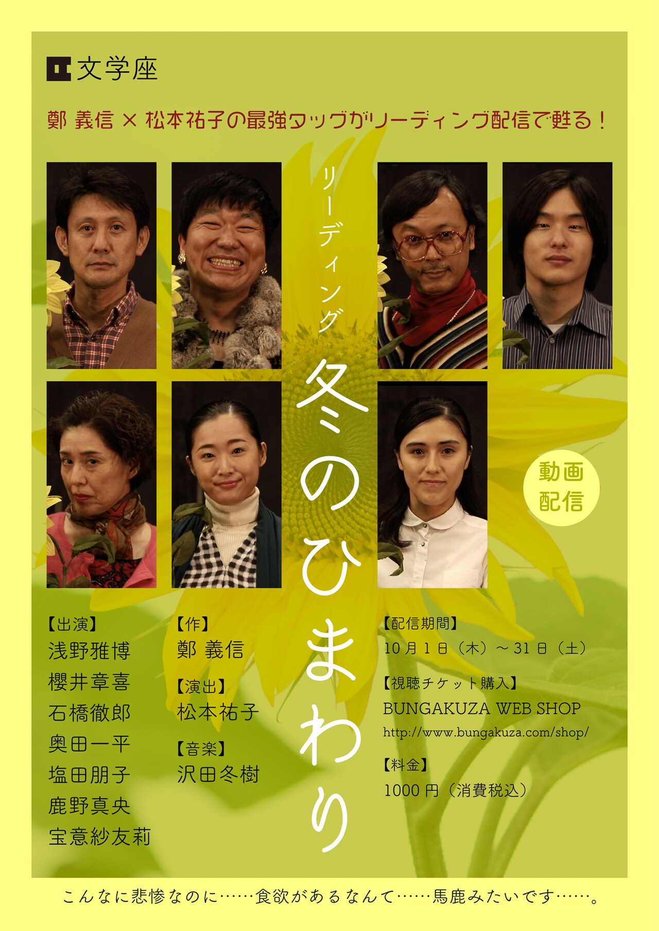 文学座 リーディング「冬のひまわり」動画配信チラシ