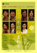 文学座 リーディング「冬のひまわり」動画配信チラシ