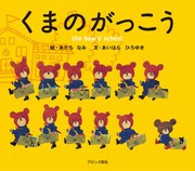 「くまのがっこう」（ブロンズ新社）表紙