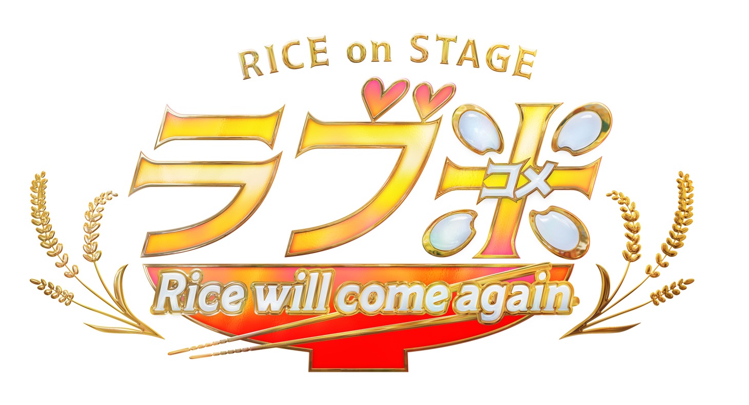 「RICE on STAGE『ラブ米』～Rice will come again～」ロゴ