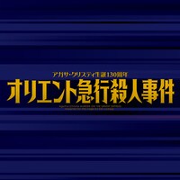 「オリエント急行殺人事件」ロゴ