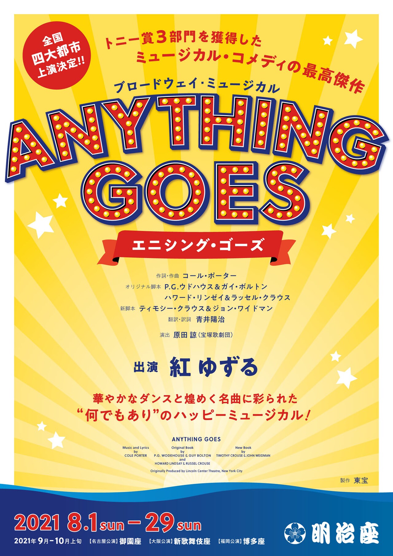 ブロードウェイ・ミュージカル「ANYTHING GOES エニシング・ゴーズ」ビジュアル