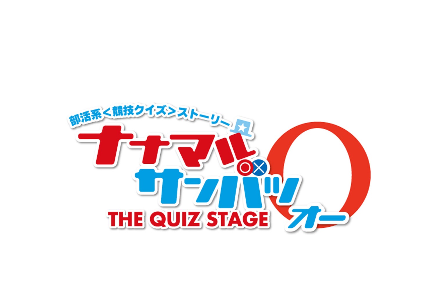 舞台「ナナマル サンバツ THE QUIZ STAGE O（オー）」ロゴ