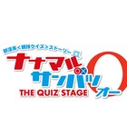 西井幸人ら続投の舞台「ナナマル サンバツ」第3弾、新キャストに佐奈宏紀
