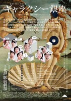 劇団子供鉅人 特別公演「ギャラクシー銀座」チラシ裏